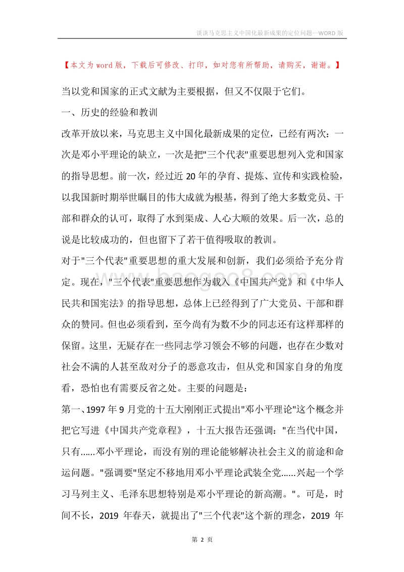 谈谈马克思主义中国化最新成果的定位问题.docx_第2页