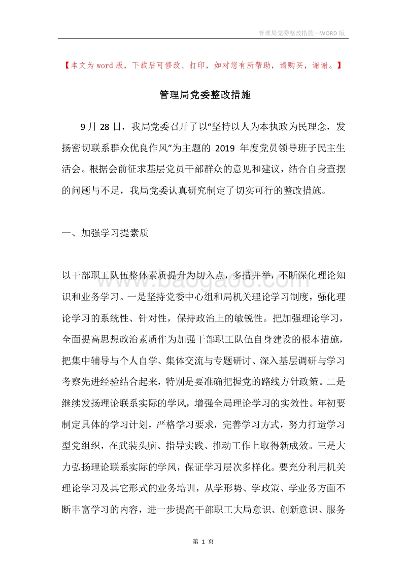 管理局党委整改措施.docx_第1页