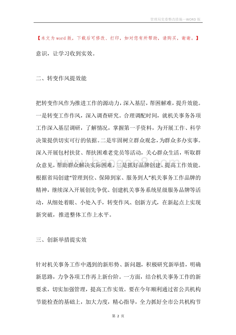 管理局党委整改措施.docx_第2页