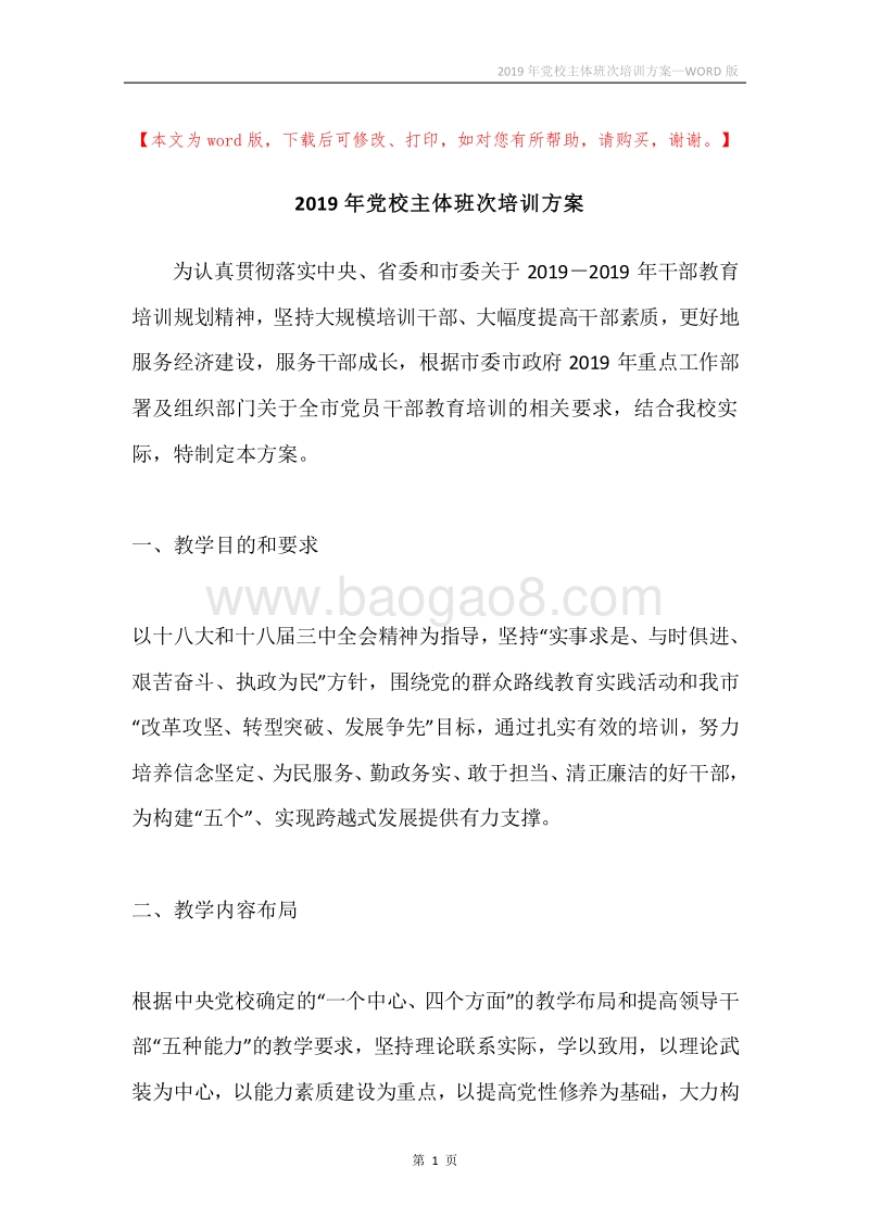 2019年党校主体班次培训方案.docx_第1页