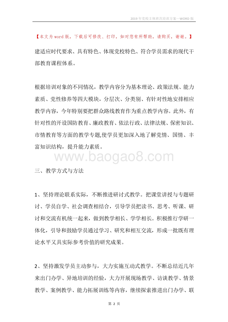 2019年党校主体班次培训方案.docx_第2页