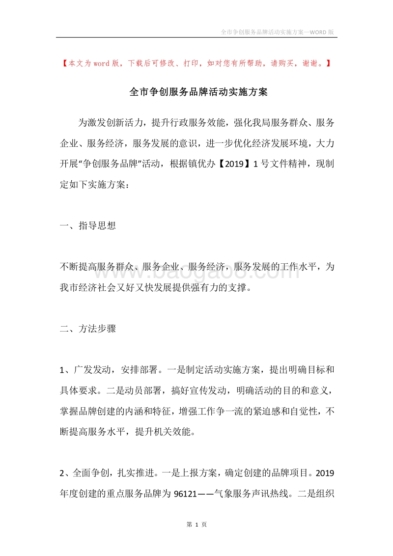 全市争创服务品牌活动实施方案.docx_第1页