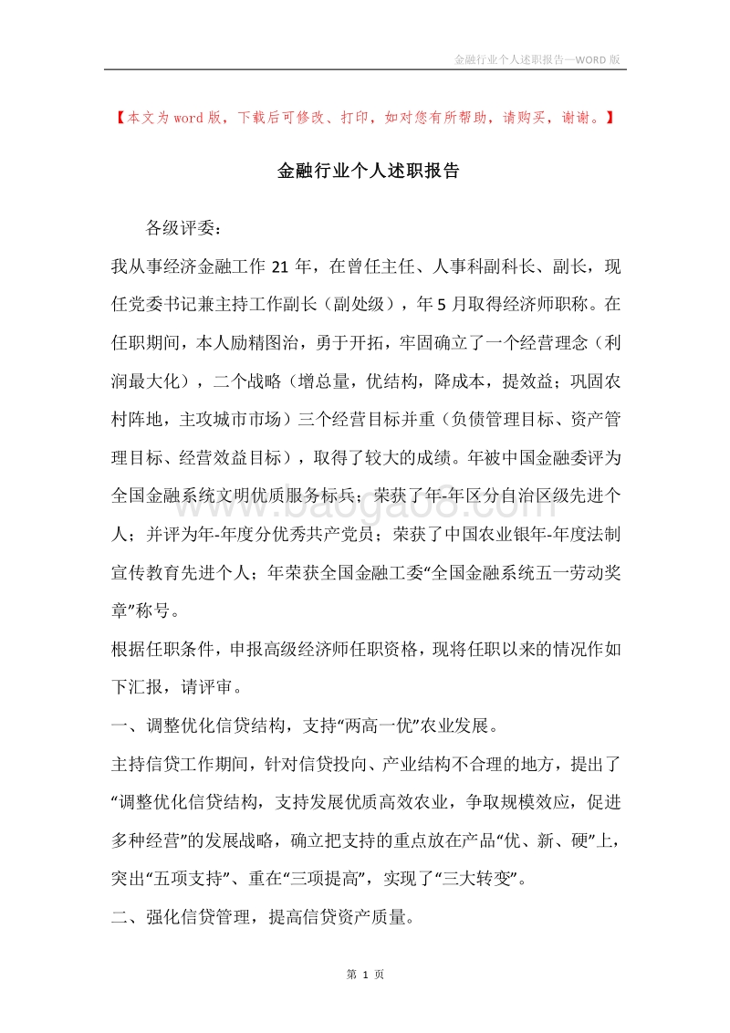 金融行业个人述职报告.docx_第1页