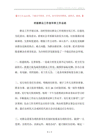 村级群众工作室年终工作总结.docx