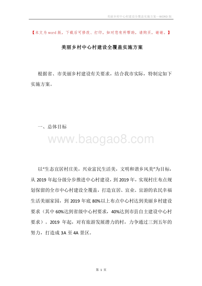 美丽乡村中心村建设全覆盖实施方案.docx_第1页