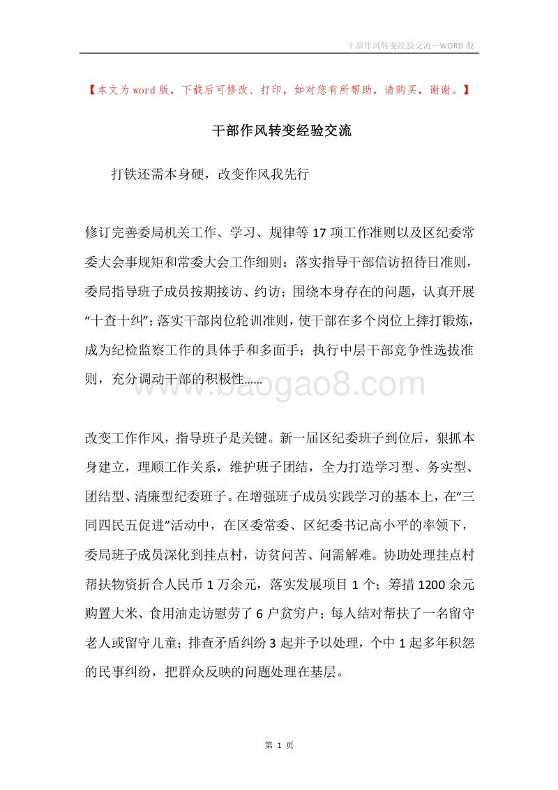 干部作风转变经验交流.docx_第1页