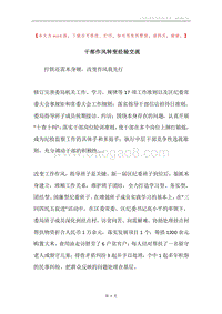 干部作风转变经验交流.docx