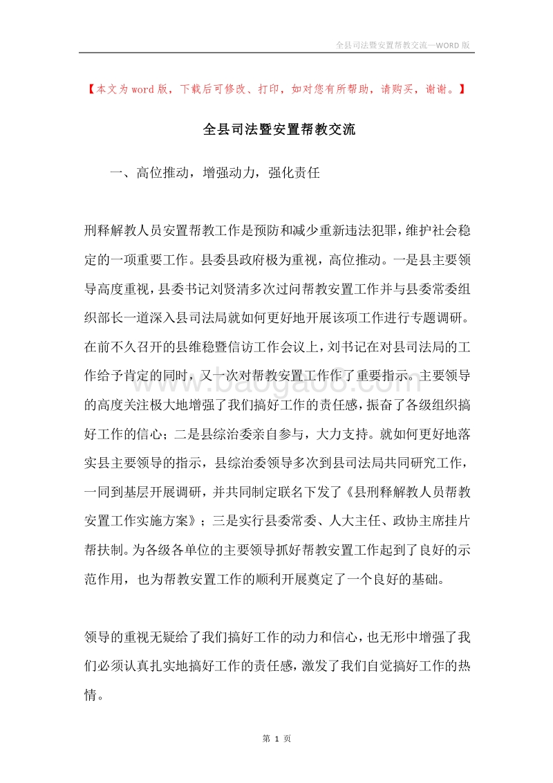 全县司法暨安置帮教交流.docx_第1页