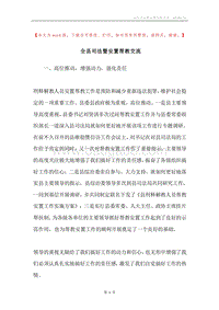 全县司法暨安置帮教交流.docx