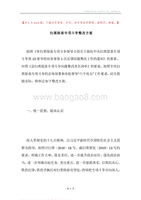 扫黑除恶专项斗争整改方案.docx