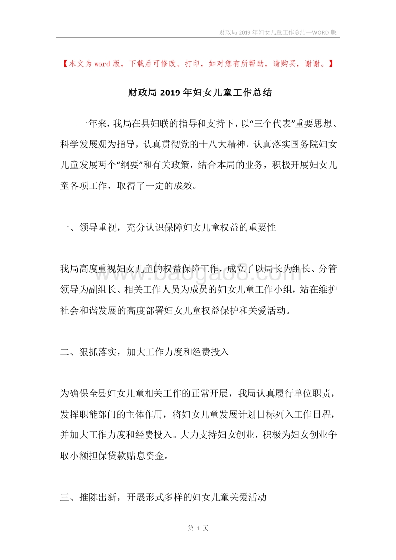 财政局2019年妇女儿童工作总结.docx_第1页