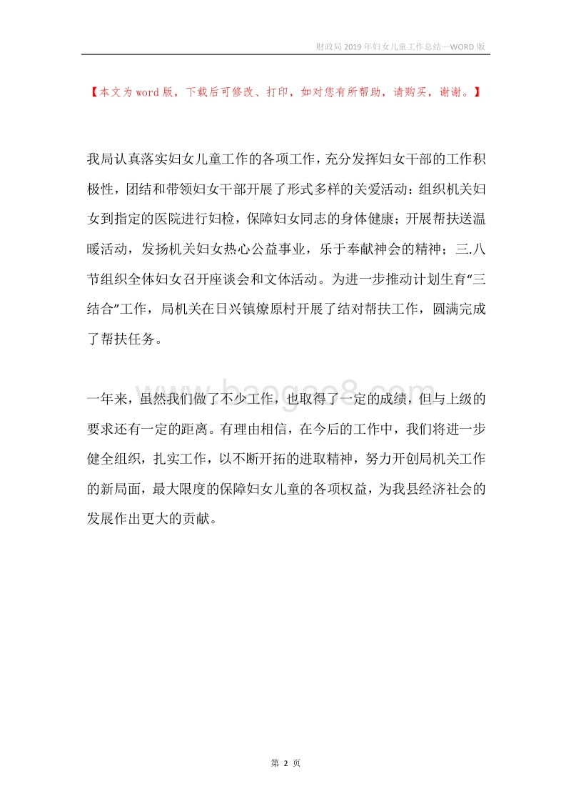 财政局2019年妇女儿童工作总结.docx_第2页
