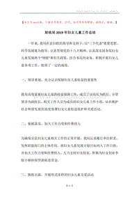 财政局2019年妇女儿童工作总结.docx