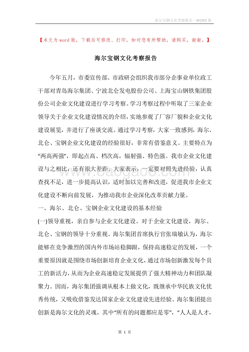 海尔宝钢文化考察报告.docx_第1页