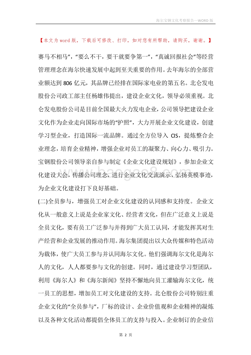 海尔宝钢文化考察报告.docx_第2页
