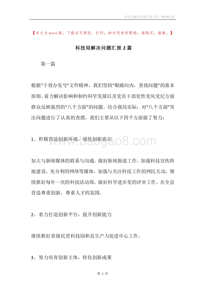科技局解决问题汇报2篇.docx_第1页