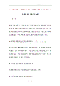 科技局解决问题汇报2篇.docx