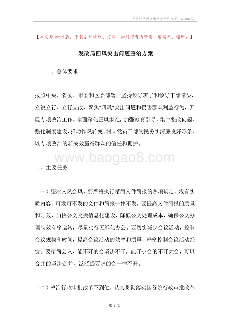 发改局四风突出问题整治方案.docx_第1页