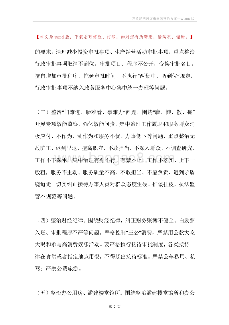 发改局四风突出问题整治方案.docx_第2页