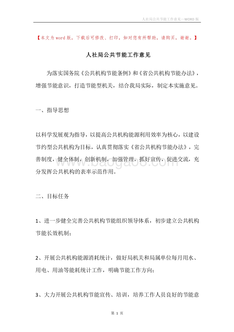 人社局公共节能工作意见.docx_第1页