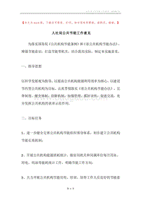 人社局公共节能工作意见.docx
