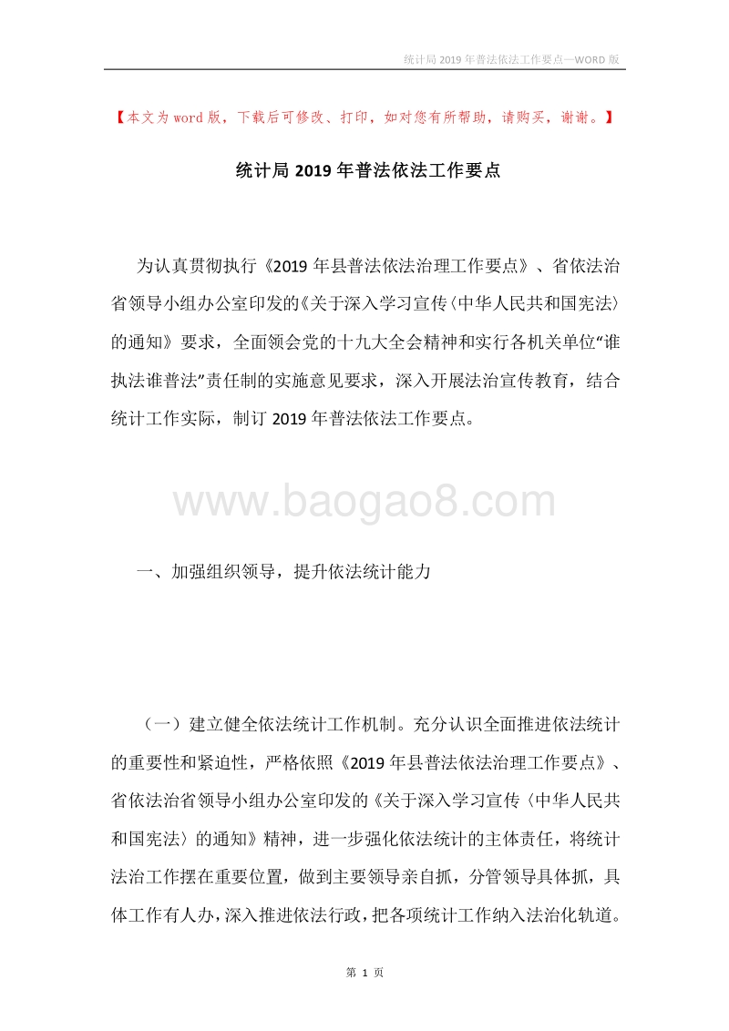 统计局2019年普法依法工作要点.docx_第1页