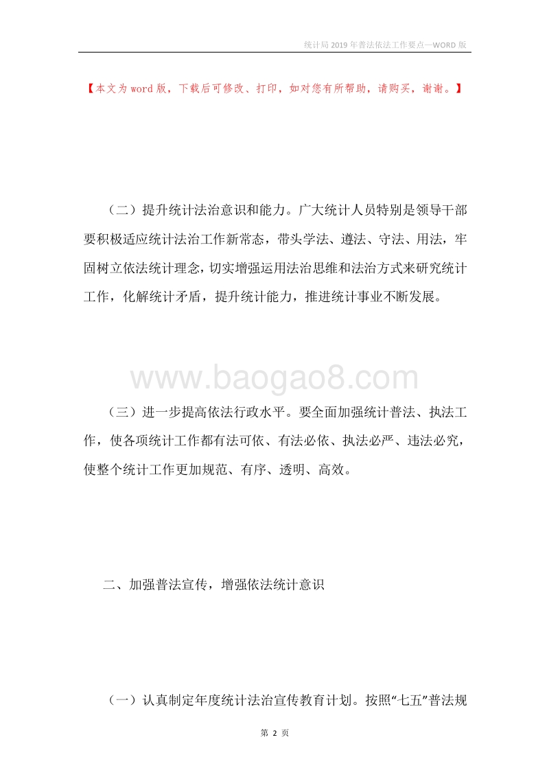 统计局2019年普法依法工作要点.docx_第2页