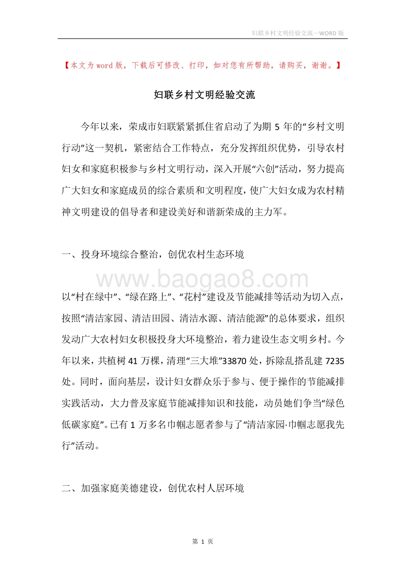 妇联乡村文明经验交流.docx_第1页