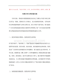 妇联乡村文明经验交流.docx