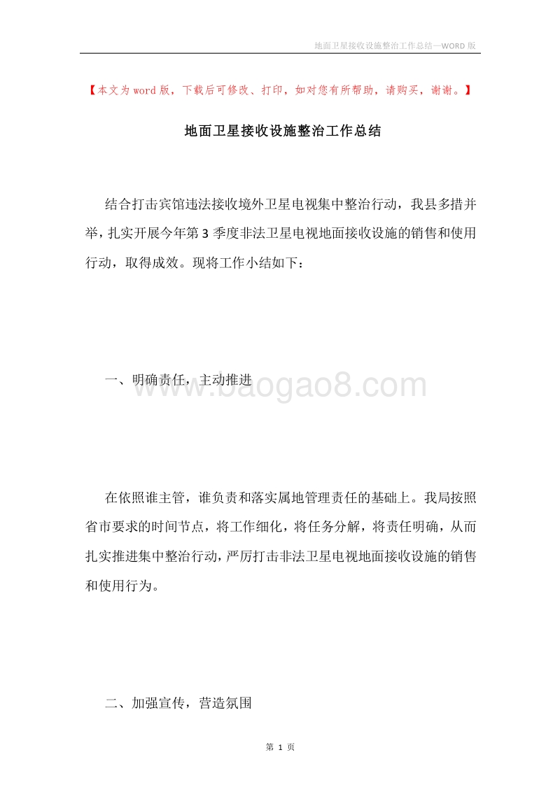 地面卫星接收设施整治工作总结.docx_第1页