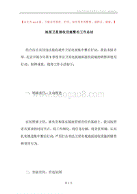 地面卫星接收设施整治工作总结.docx