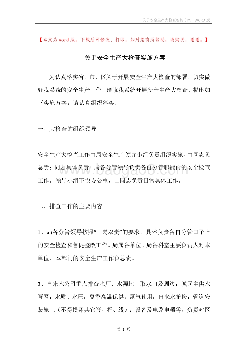 关于安全生产大检查实施方案.docx_第1页
