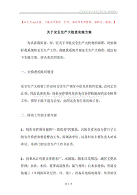 关于安全生产大检查实施方案.docx