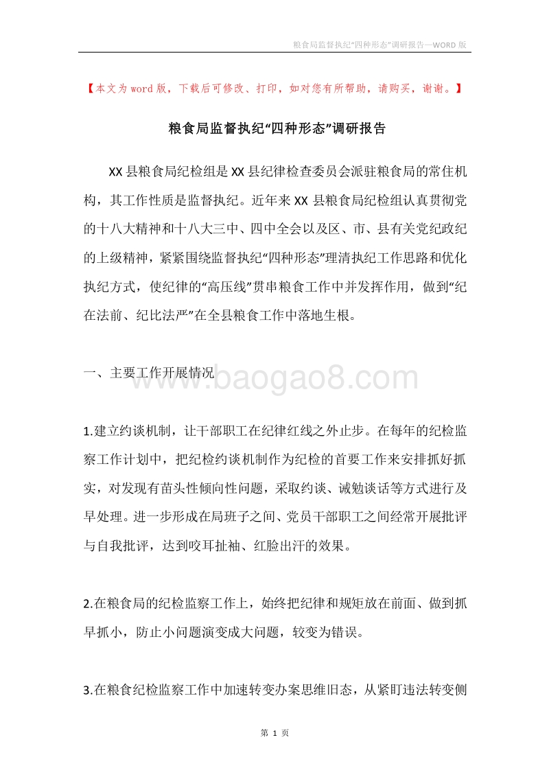 粮食局监督执纪“四种形态”调研报告.docx_第1页