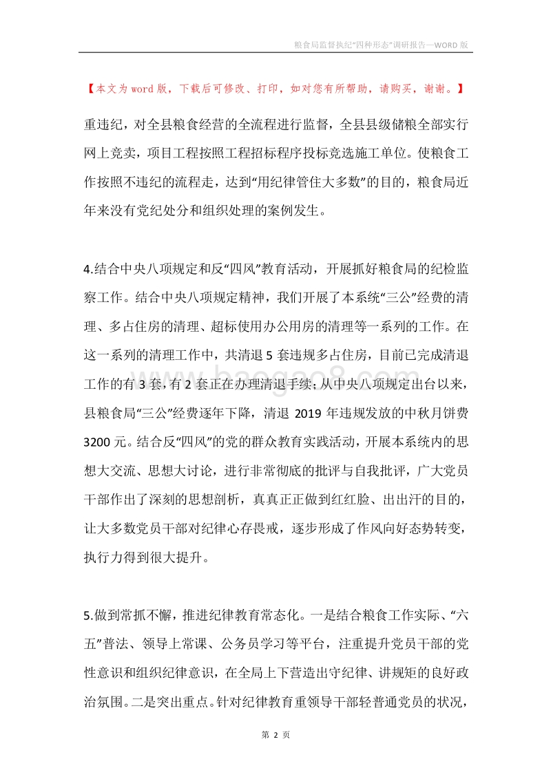粮食局监督执纪“四种形态”调研报告.docx_第2页