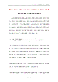 粮食局监督执纪“四种形态”调研报告.docx