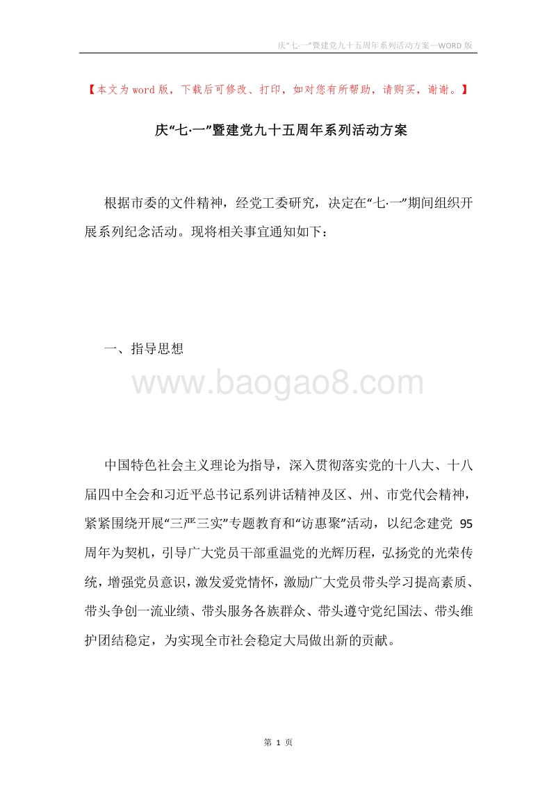 庆“七·一”暨建党九十五周年系列活动方案.docx_第1页