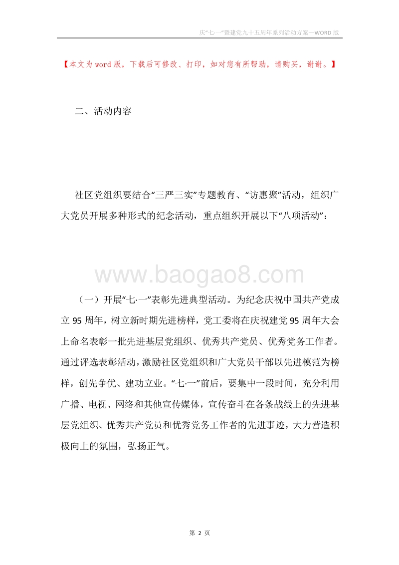 庆“七·一”暨建党九十五周年系列活动方案.docx_第2页