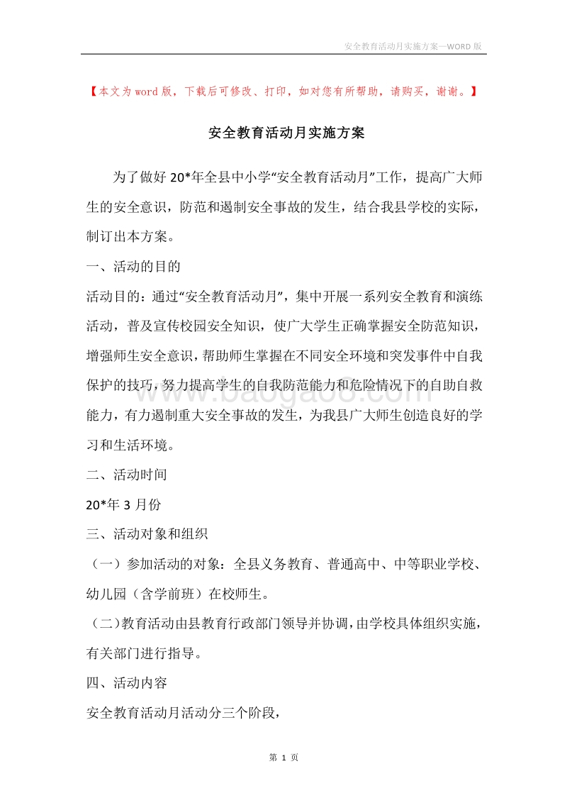 安全教育活动月实施方案.docx_第1页