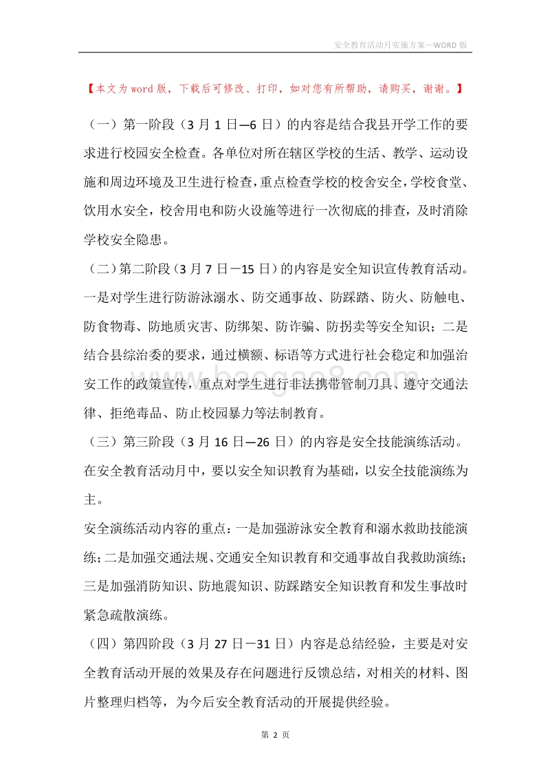 安全教育活动月实施方案.docx_第2页