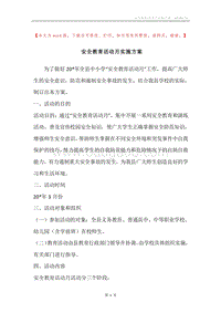安全教育活动月实施方案.docx