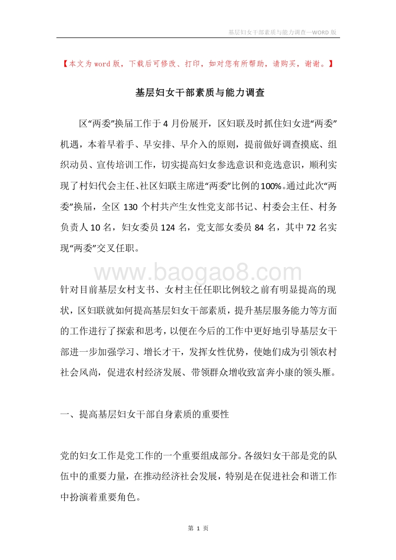 基层妇女干部素质与能力调查.docx_第1页