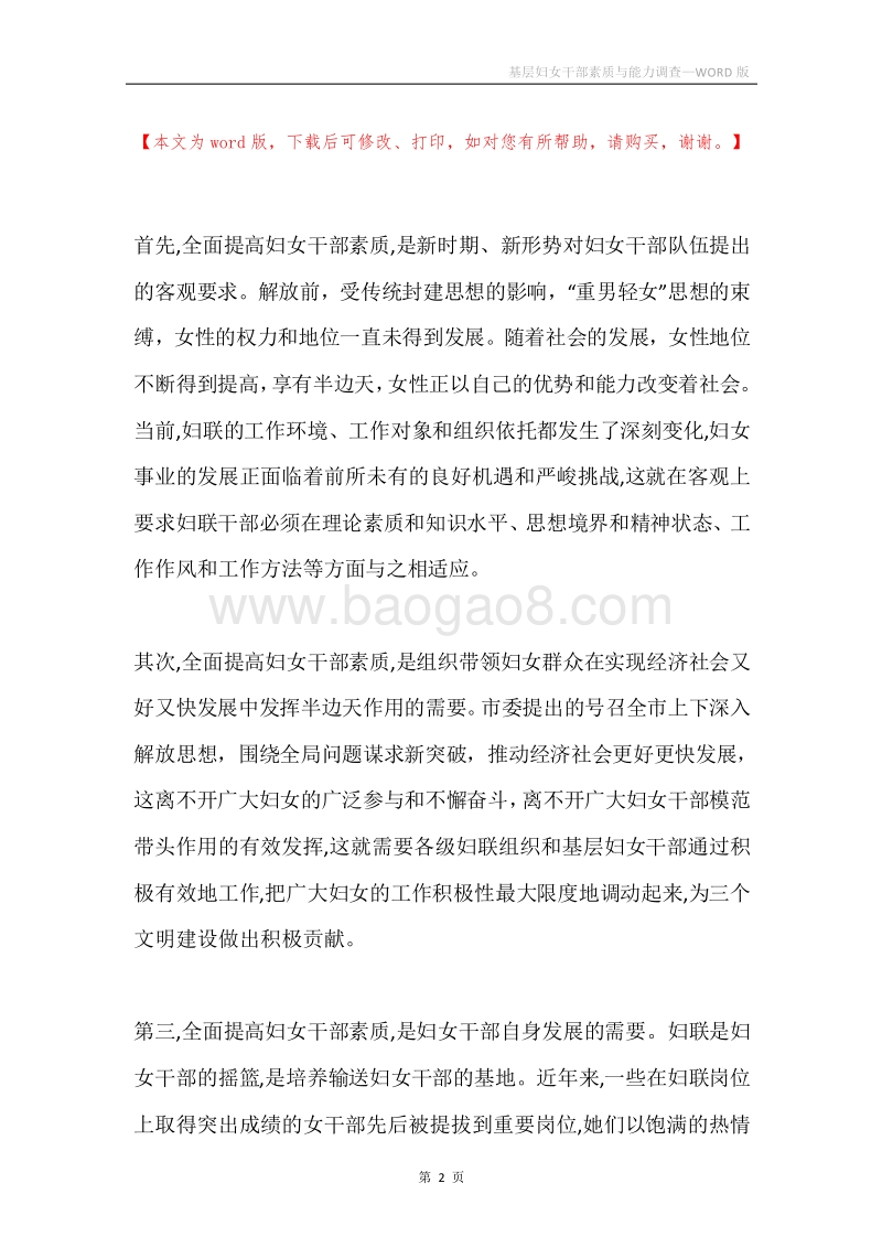 基层妇女干部素质与能力调查.docx_第2页