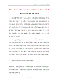 基层妇女干部素质与能力调查.docx