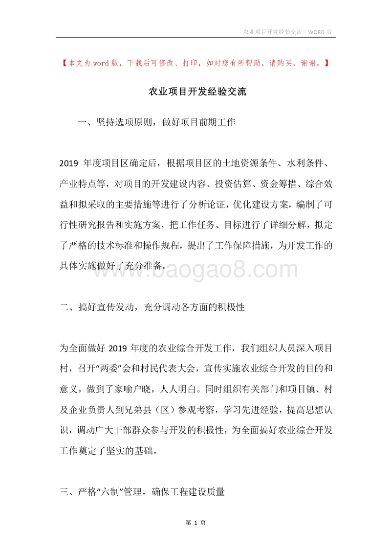 农业项目开发经验交流.docx_第1页