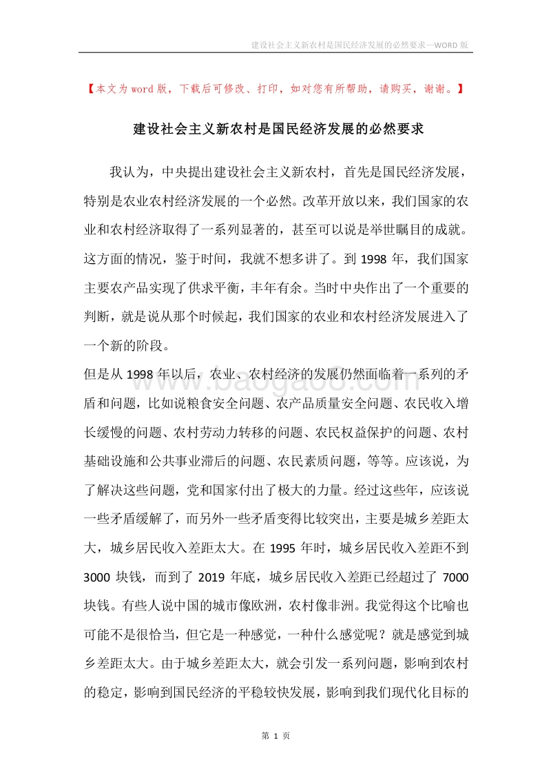 建设社会主义新农村是国民经济发展的必然要求.docx_第1页