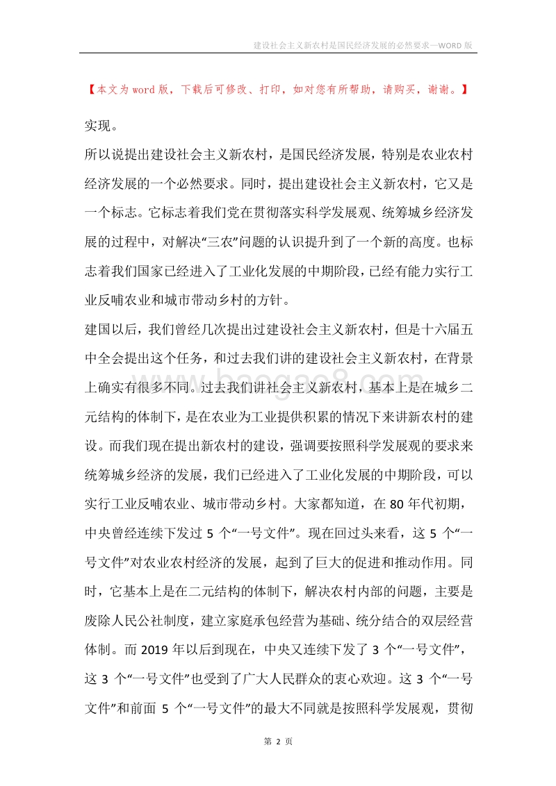 建设社会主义新农村是国民经济发展的必然要求.docx_第2页