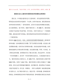 建设社会主义新农村是国民经济发展的必然要求.docx