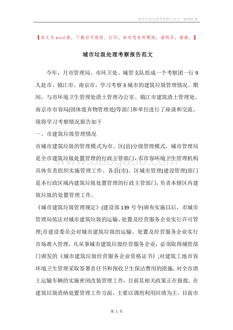 城市垃圾处理考察报告范文.docx_第1页