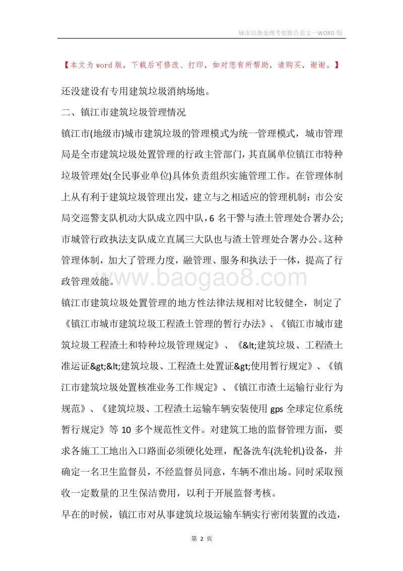 城市垃圾处理考察报告范文.docx_第2页
